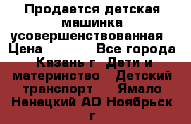 Продается детская машинка усовершенствованная › Цена ­ 1 200 - Все города, Казань г. Дети и материнство » Детский транспорт   . Ямало-Ненецкий АО,Ноябрьск г.